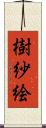 樹紗絵 Scroll