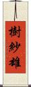 樹紗雄 Scroll