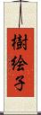 樹絵子 Scroll