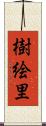 樹絵里 Scroll