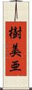 樹美亜 Scroll