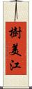 樹美江 Scroll
