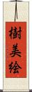 樹美絵 Scroll