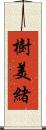 樹美緒 Scroll