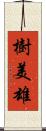 樹美雄 Scroll