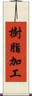 樹脂加工 Scroll