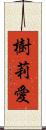 樹莉愛 Scroll