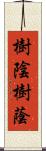 樹陰 Scroll
