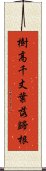 樹高千丈，葉落歸根 Scroll