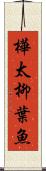 樺太柳葉魚 Scroll