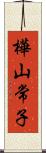 樺山常子 Scroll