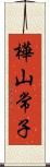 樺山常子 Scroll