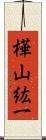 樺山紘一 Scroll