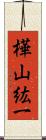 樺山紘一 Scroll