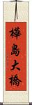 樺島大橋 Scroll