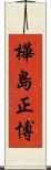 樺島正博 Scroll