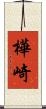 樺崎 Scroll