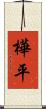 樺平 Scroll
