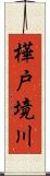 樺戸境川 Scroll