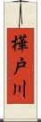 樺戸川 Scroll