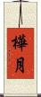 樺月 Scroll
