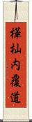 樺杣内覆道 Scroll