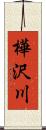 樺沢川 Scroll