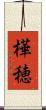 樺穂 Scroll