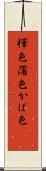 樺色 Scroll