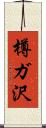 樽ガ沢 Scroll