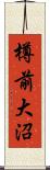 樽前大沼 Scroll
