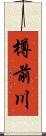 樽前川 Scroll