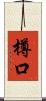 樽口 Scroll