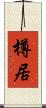 樽居 Scroll