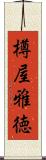 樽屋雅徳 Scroll