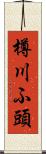 樽川ふ頭 Scroll