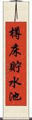樽床貯水池 Scroll