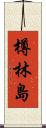 樽林島 Scroll