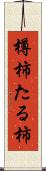 樽柿 Scroll