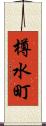樽水町 Scroll