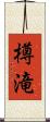 樽滝 Scroll