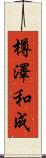 樽澤和成 Scroll