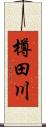 樽田川 Scroll