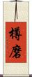 樽磨 Scroll