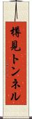 樽見トンネル Scroll