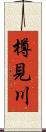 樽見川 Scroll