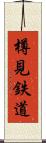 樽見鉄道 Scroll