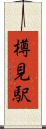 樽見駅 Scroll