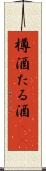 樽酒 Scroll