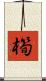 橁 Scroll